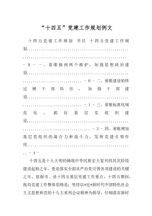 “十四五”党建工作规划例文.docx