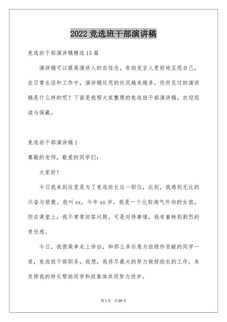 2022竞选班干部演讲稿精品5.docx_第1页