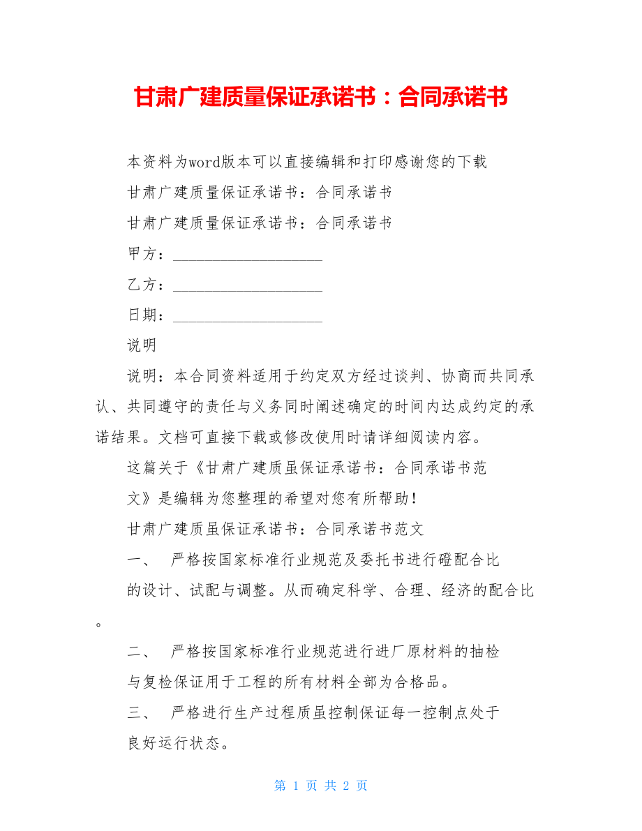 甘肃广建质量保证承诺书：合同承诺书.doc_第1页