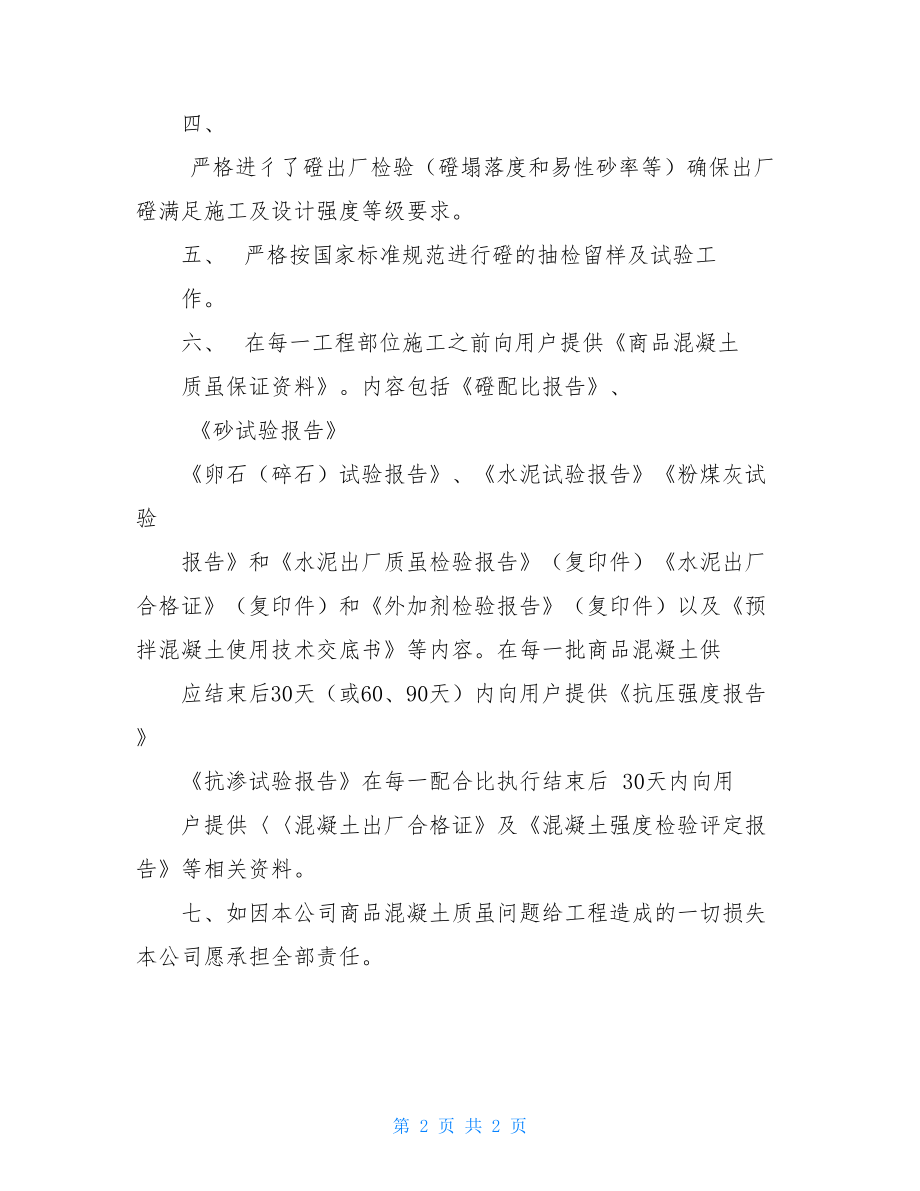 甘肃广建质量保证承诺书：合同承诺书.doc_第2页