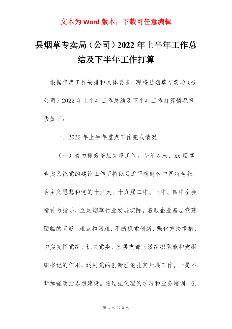 县烟草专卖局（公司）2022年上半年工作总结及下半年工作打算.docx_第1页