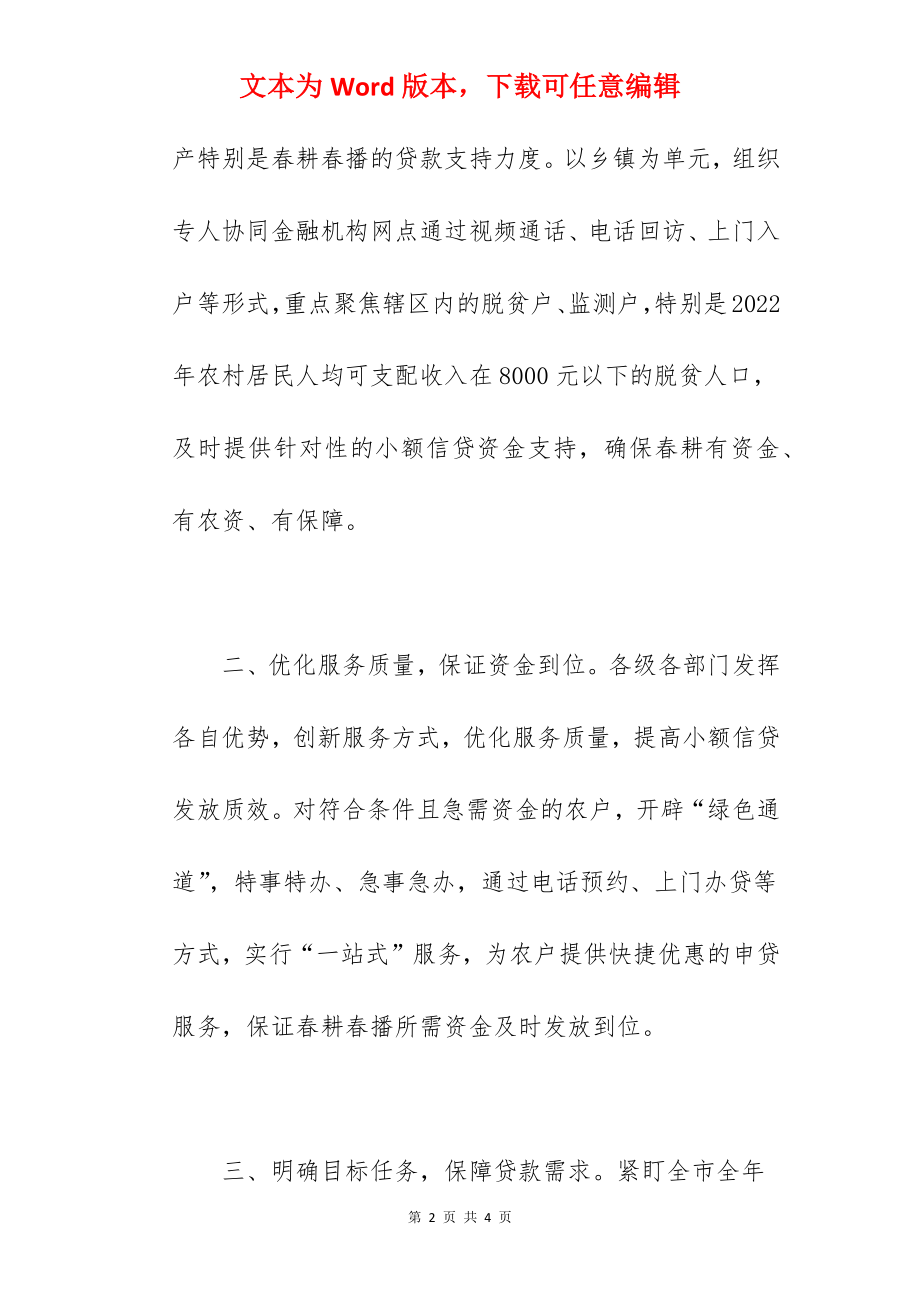 2022年关于全市春耕备耕小额信贷投放工作汇报范文.docx_第2页