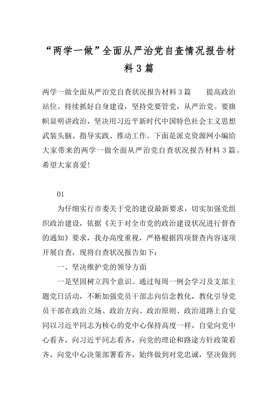 “两学一做”全面从严治党自查情况报告材料3篇.docx_第1页