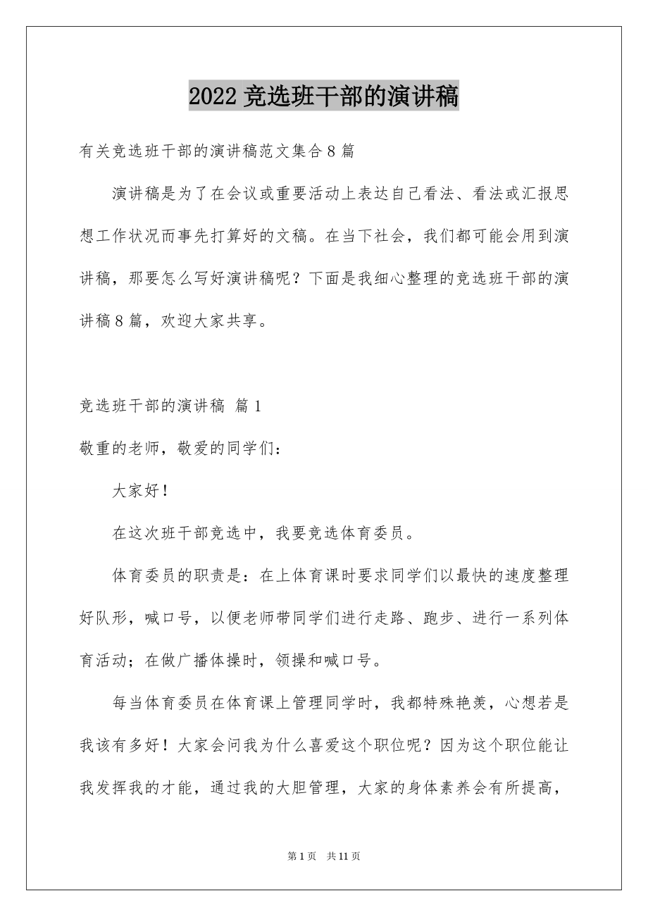 2022竞选班干部的演讲稿范本49.docx_第1页