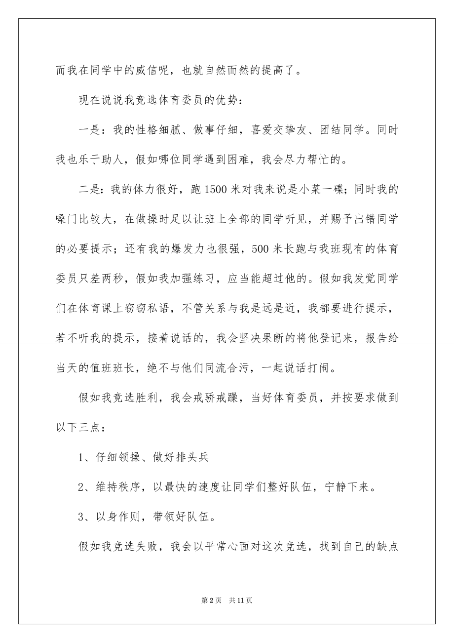 2022竞选班干部的演讲稿范本49.docx_第2页