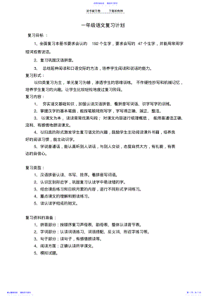 2022年一年级语文期中复习计划 .pdf