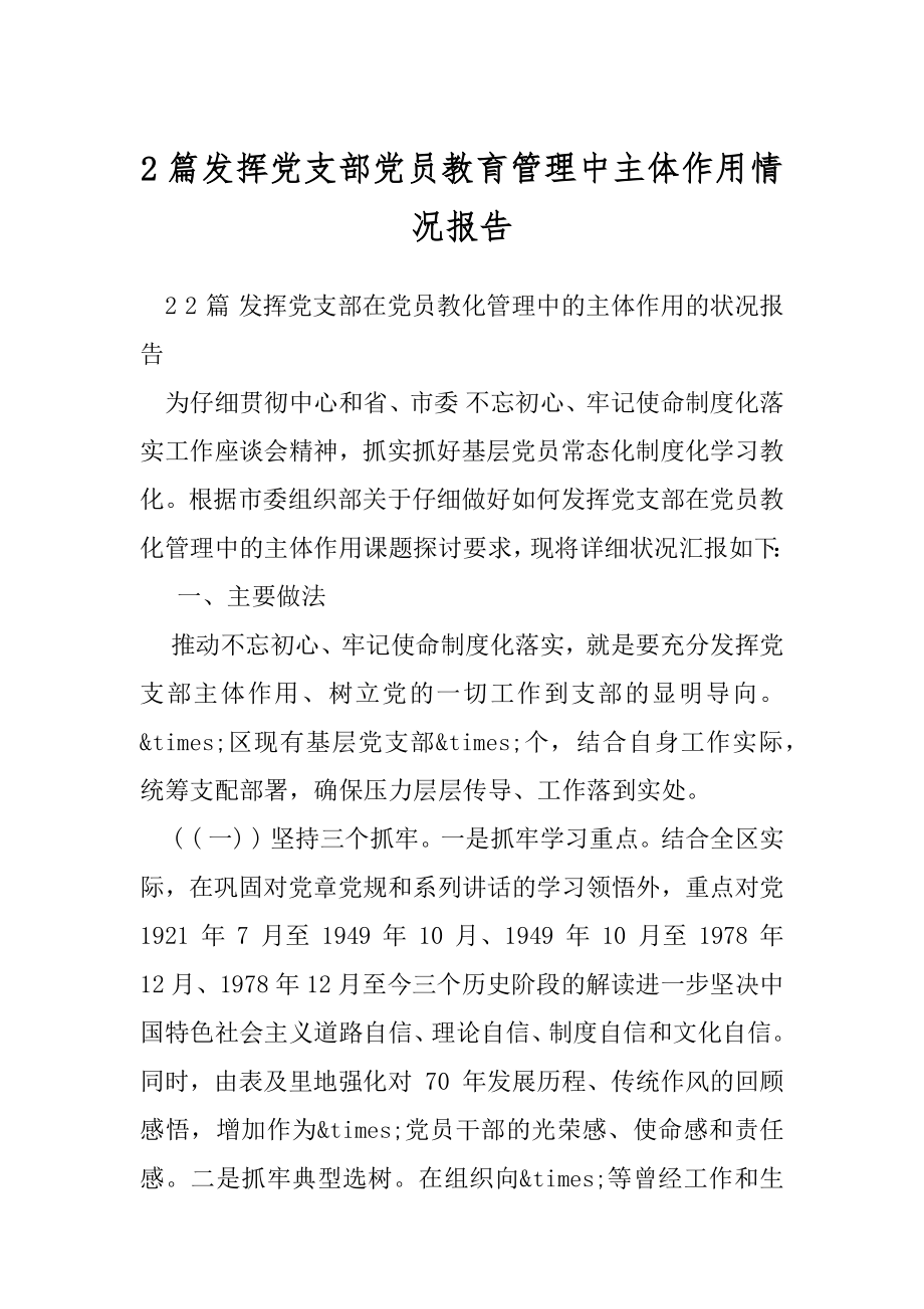 2篇发挥党支部党员教育管理中主体作用情况报告.docx_第1页