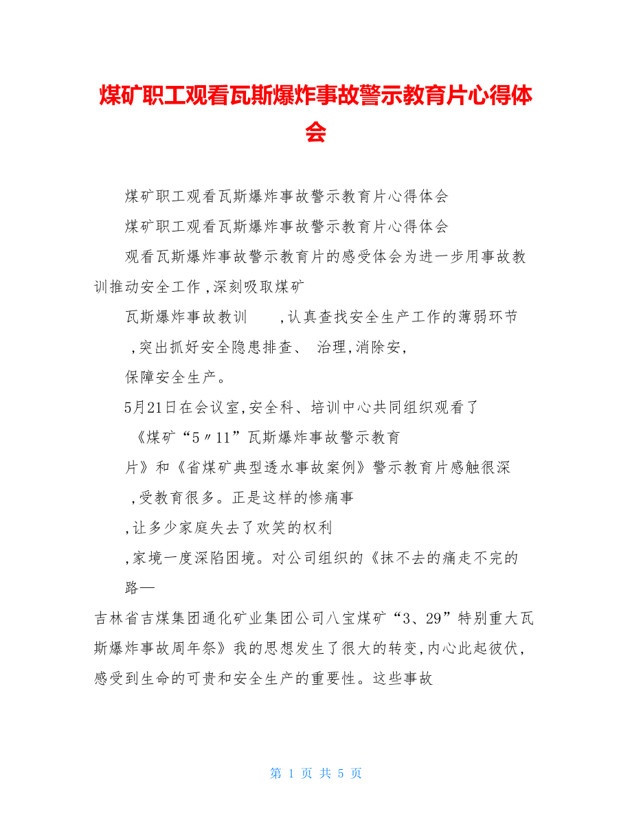 煤矿职工观看瓦斯爆炸事故警示教育片心得体会.doc_第1页