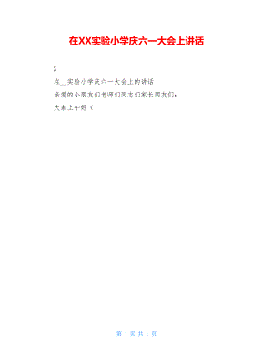 在XX实验小学庆六一大会上讲话.doc
