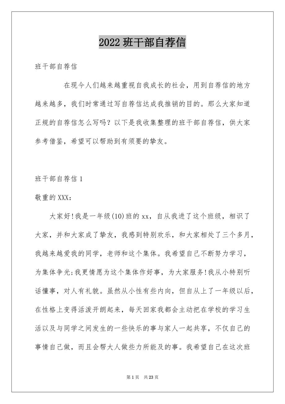 2022班干部自荐信例文.docx_第1页