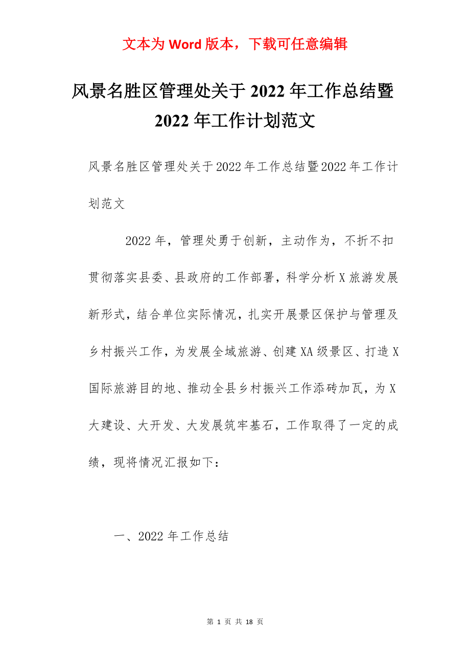 风景名胜区管理处关于2022年工作总结暨2022年工作计划范文.docx_第1页