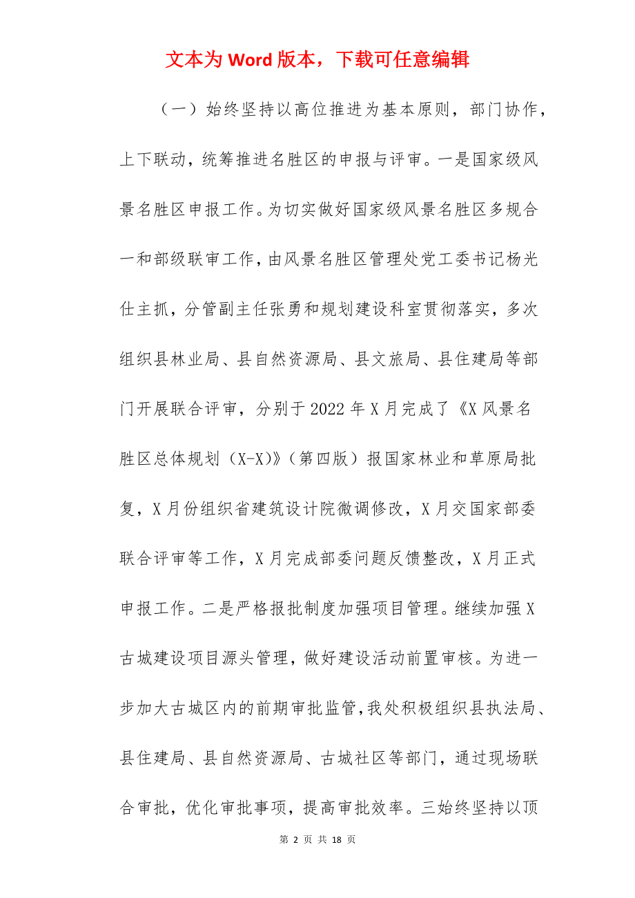 风景名胜区管理处关于2022年工作总结暨2022年工作计划范文.docx_第2页