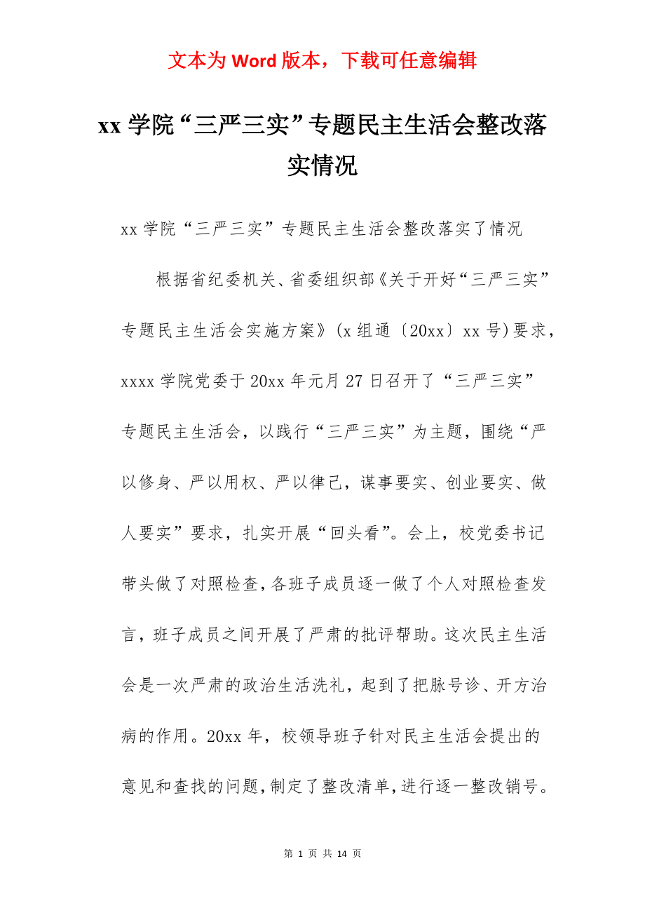 xx学院“三严三实”专题民主生活会整改落实情况.docx_第1页