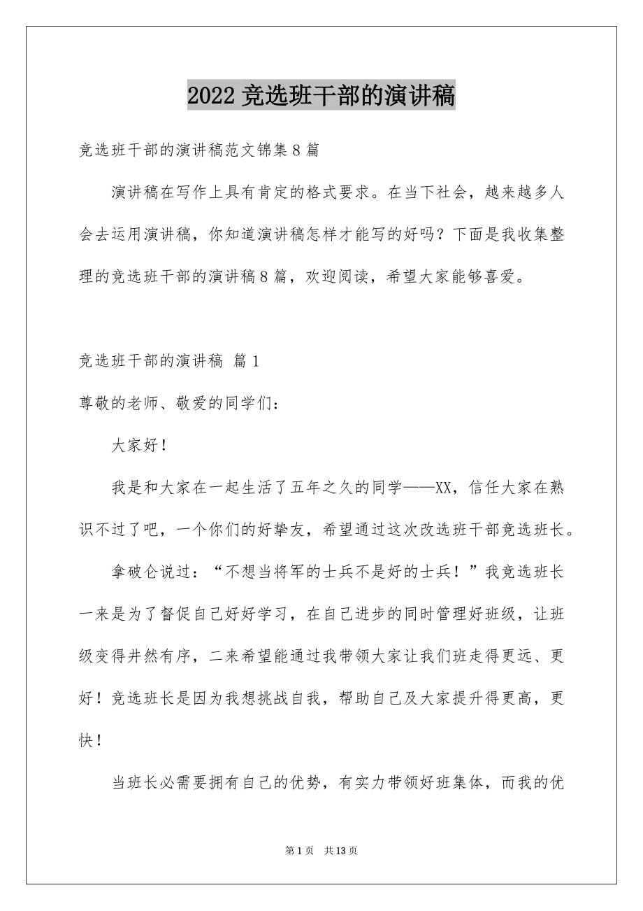 2022竞选班干部的演讲稿范文51.docx_第1页