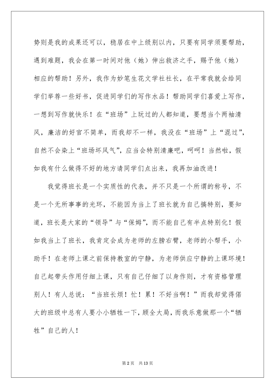 2022竞选班干部的演讲稿范文51.docx_第2页