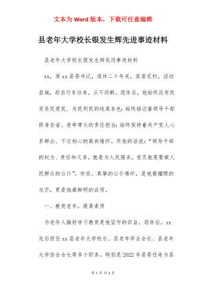 县老年大学校长银发生辉先进事迹材料.docx