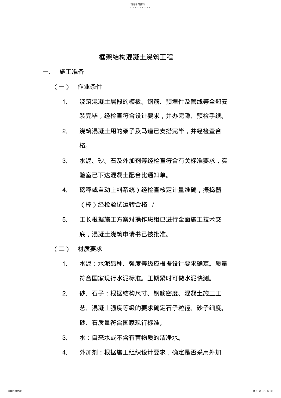 2022年框架结构混凝土浇筑工程 .pdf_第1页