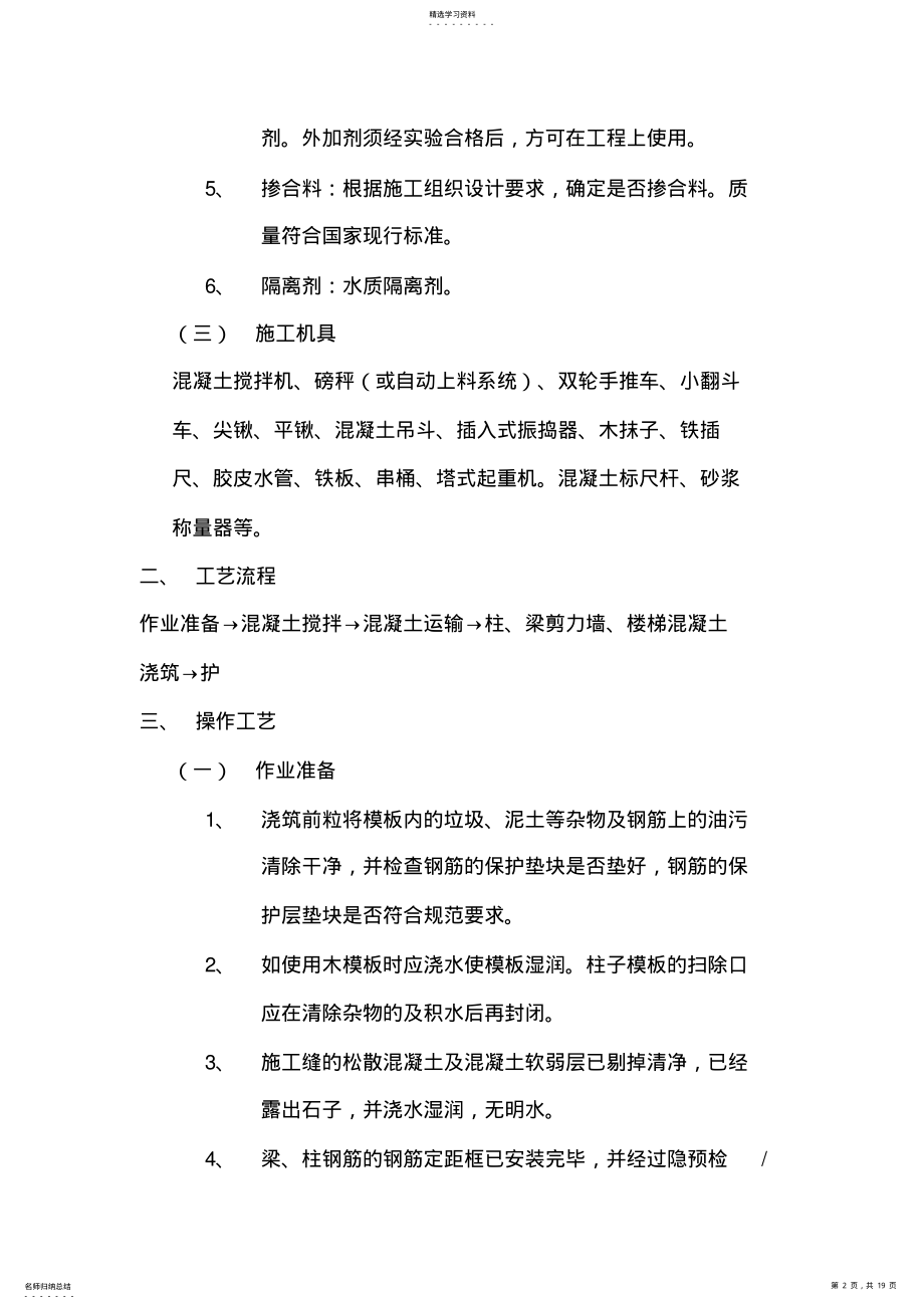 2022年框架结构混凝土浇筑工程 .pdf_第2页