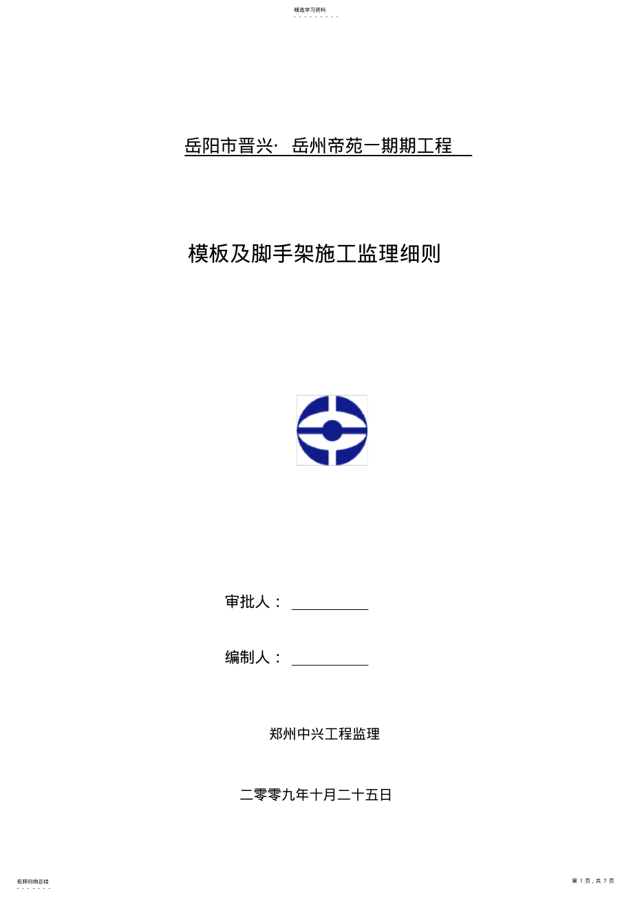 2022年模板工程施工监理细则 .pdf_第1页