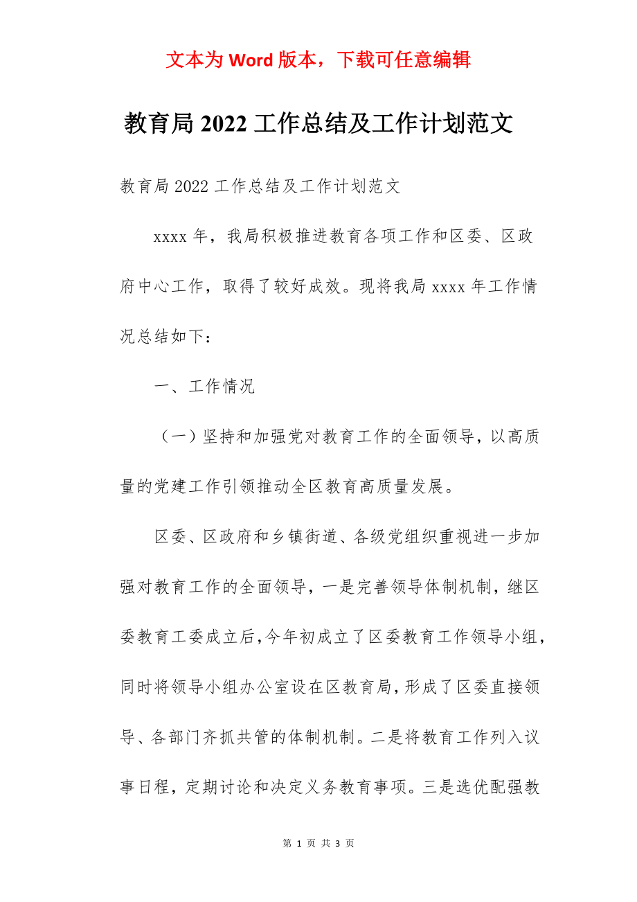 教育局2022工作总结及工作计划范文.docx_第1页