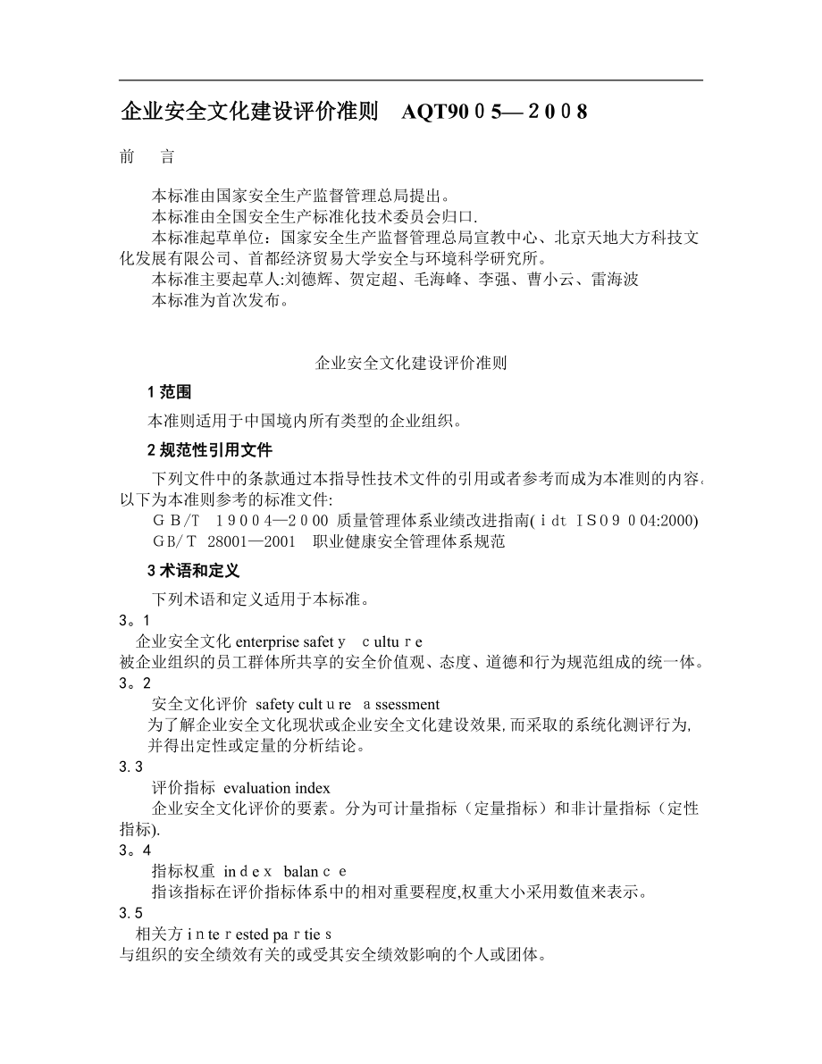 企业安全文化建设评价准则(AQT9005).doc_第1页