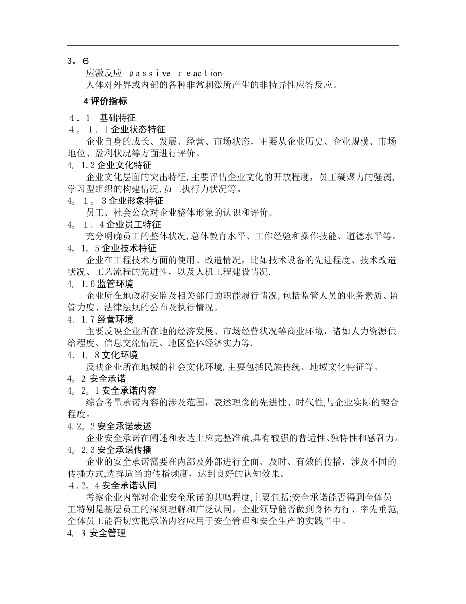 企业安全文化建设评价准则(AQT9005).doc_第2页