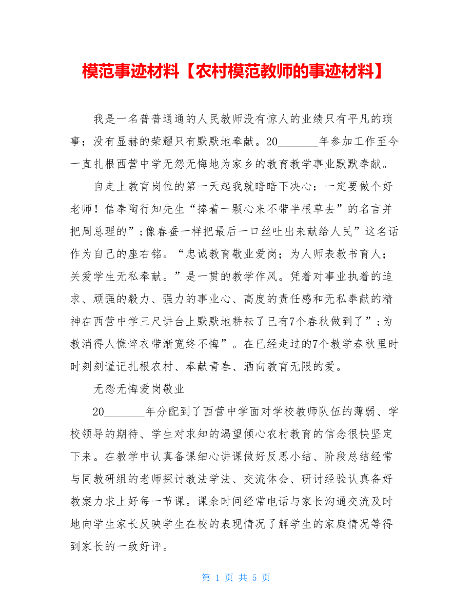 模范事迹材料【农村模范教师的事迹材料】.doc_第1页