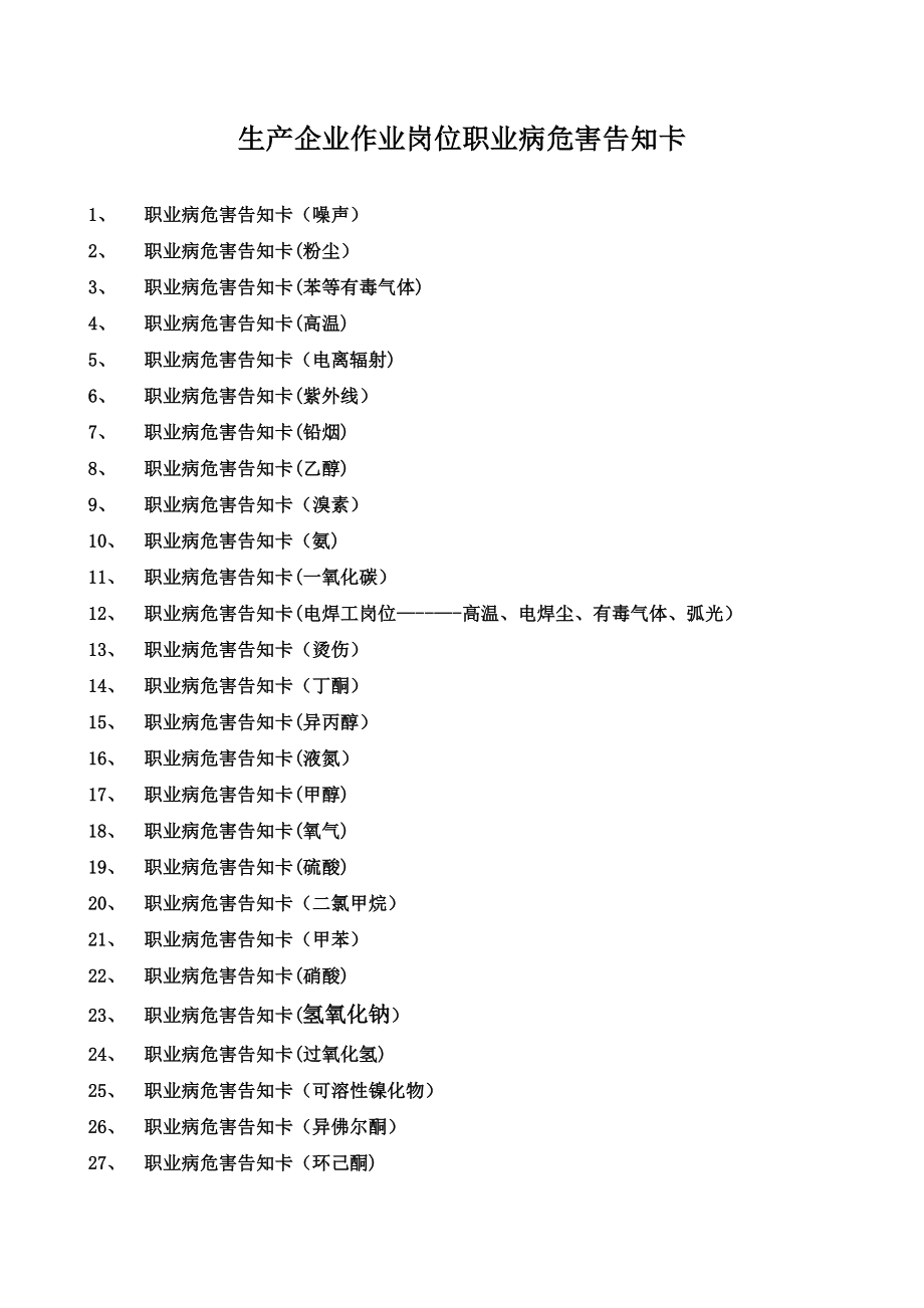 企业作业岗位职业病危害告知卡(各种职业危害因素).doc_第1页