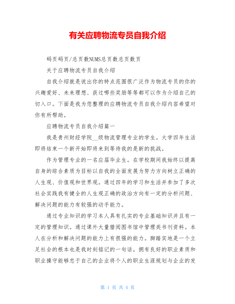 有关应聘物流专员自我介绍.doc_第1页