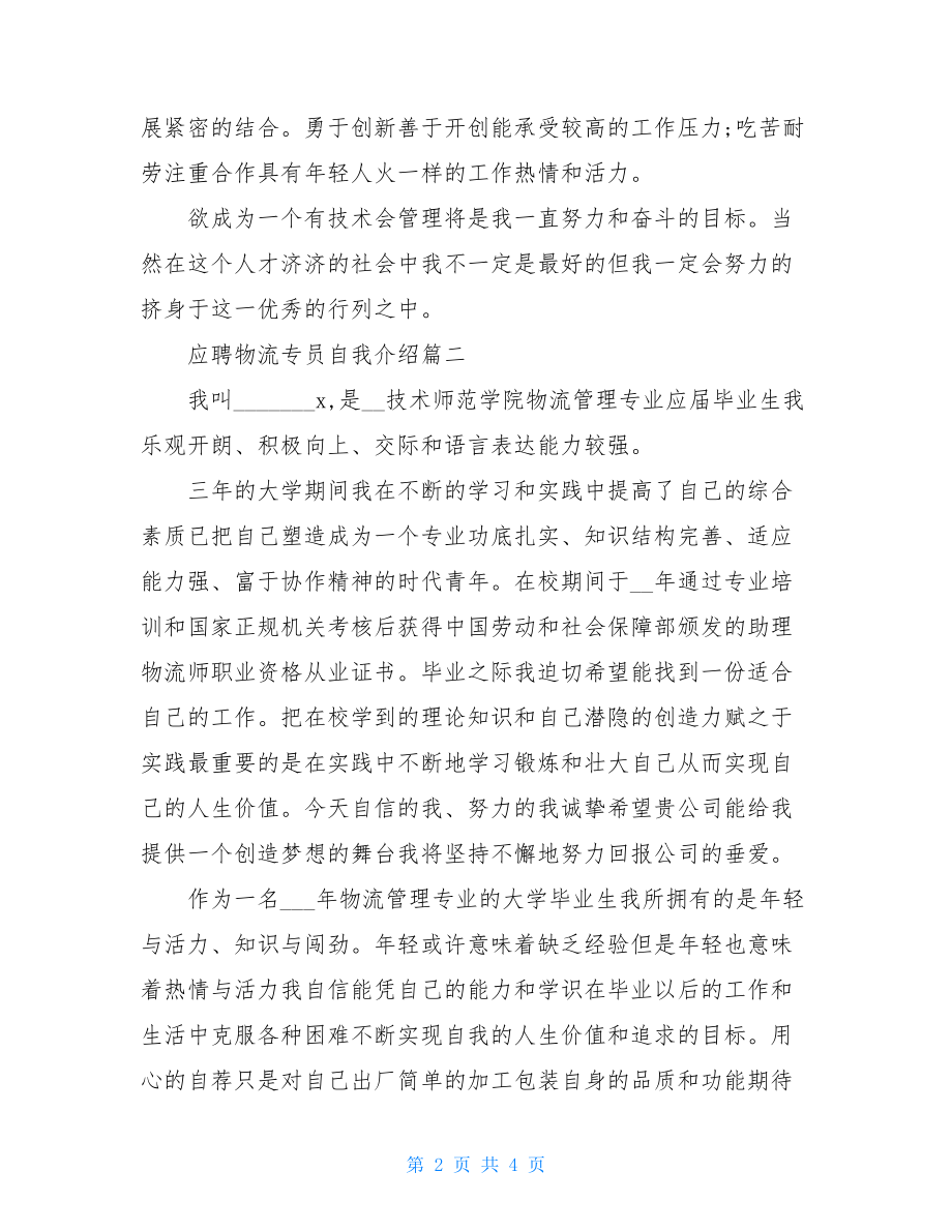 有关应聘物流专员自我介绍.doc_第2页