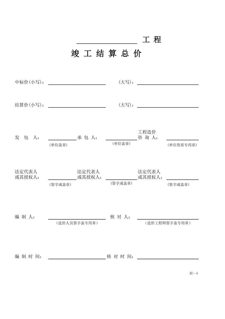 房地产工程建筑成本管理 工程项目成本控制必备知识 竣工结算表格模板 封—4 工程项目竣工结算总价.xls_第1页