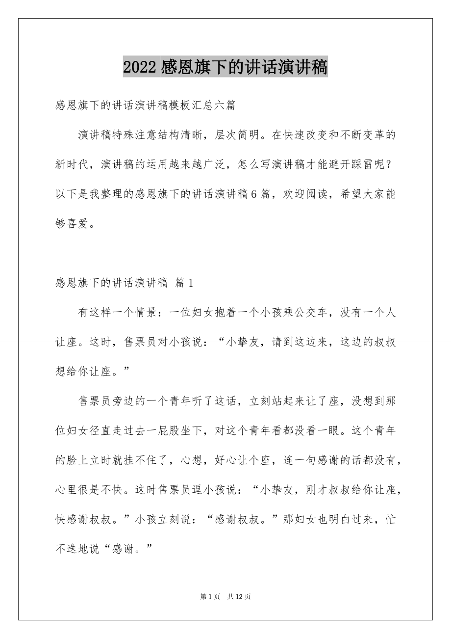 2022感恩旗下的讲话演讲稿范本.docx_第1页