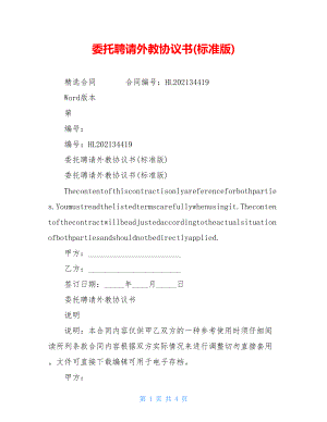 委托聘请外教协议书(标准版).doc