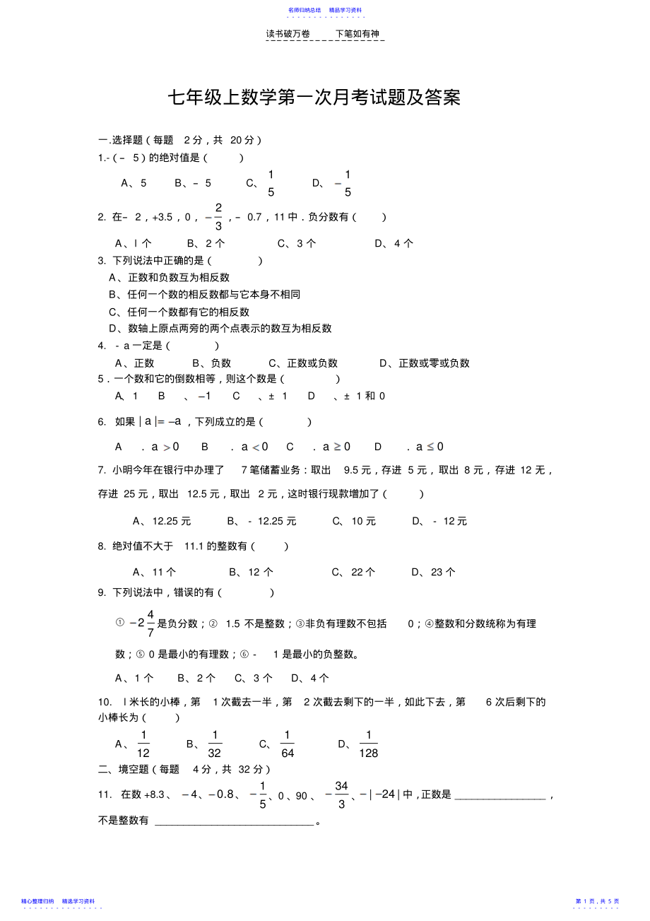 2022年七年级上册数学第一次月考试卷及答案 .pdf_第1页