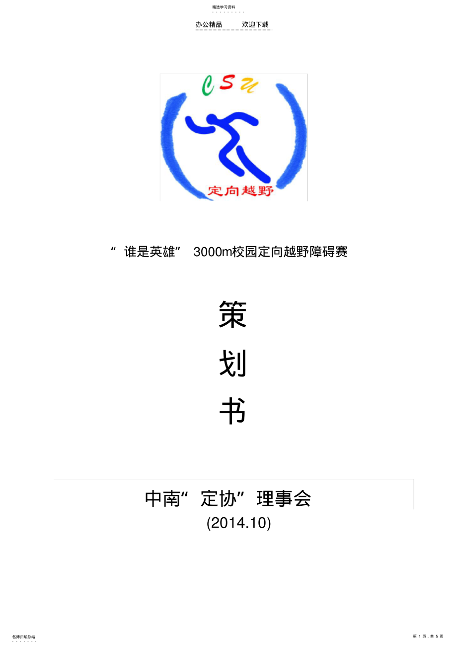 2022年校园定向越野活动策划书 .pdf_第1页