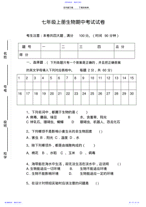 2022年七年级上册生物期中考试试卷 .pdf