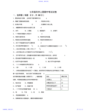 2022年七年级上册科学期中考试试卷 .pdf