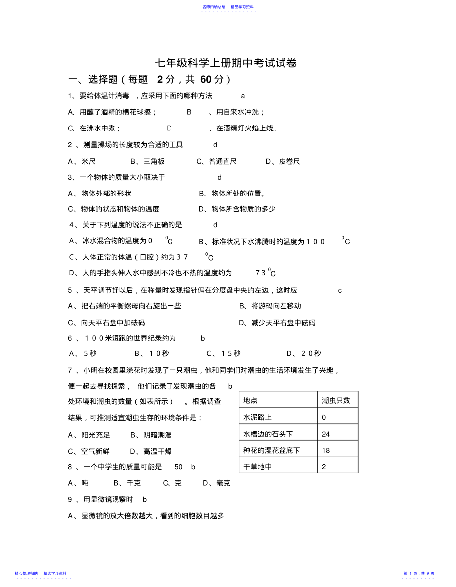 2022年七年级上册科学期中考试试卷 .pdf_第1页