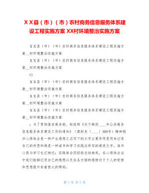 ＸＸ县（市）（市）农村商务信息服务体系建设工程实施方案 XX村环境整治实施方案.doc