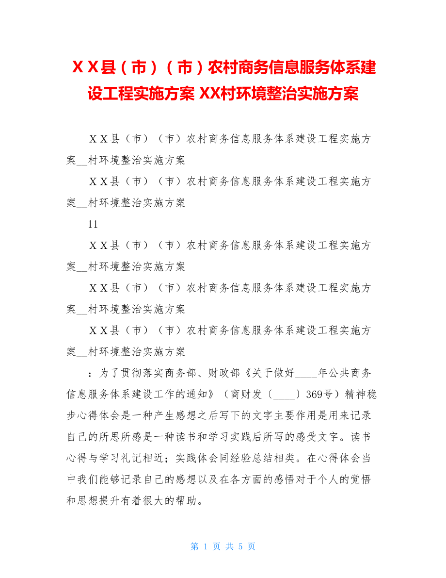 ＸＸ县（市）（市）农村商务信息服务体系建设工程实施方案 XX村环境整治实施方案.doc_第1页