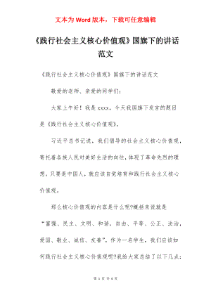 《践行社会主义核心价值观》国旗下的讲话范文.docx