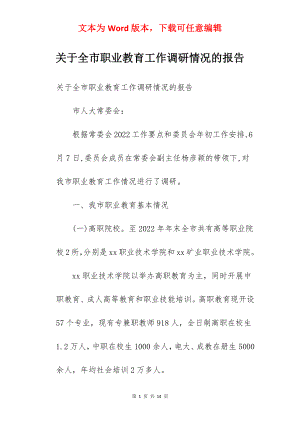 关于全市职业教育工作调研情况的报告.docx