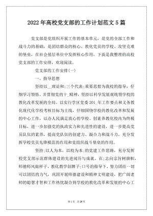 2022年高校党支部的工作计划范文5篇精品.docx