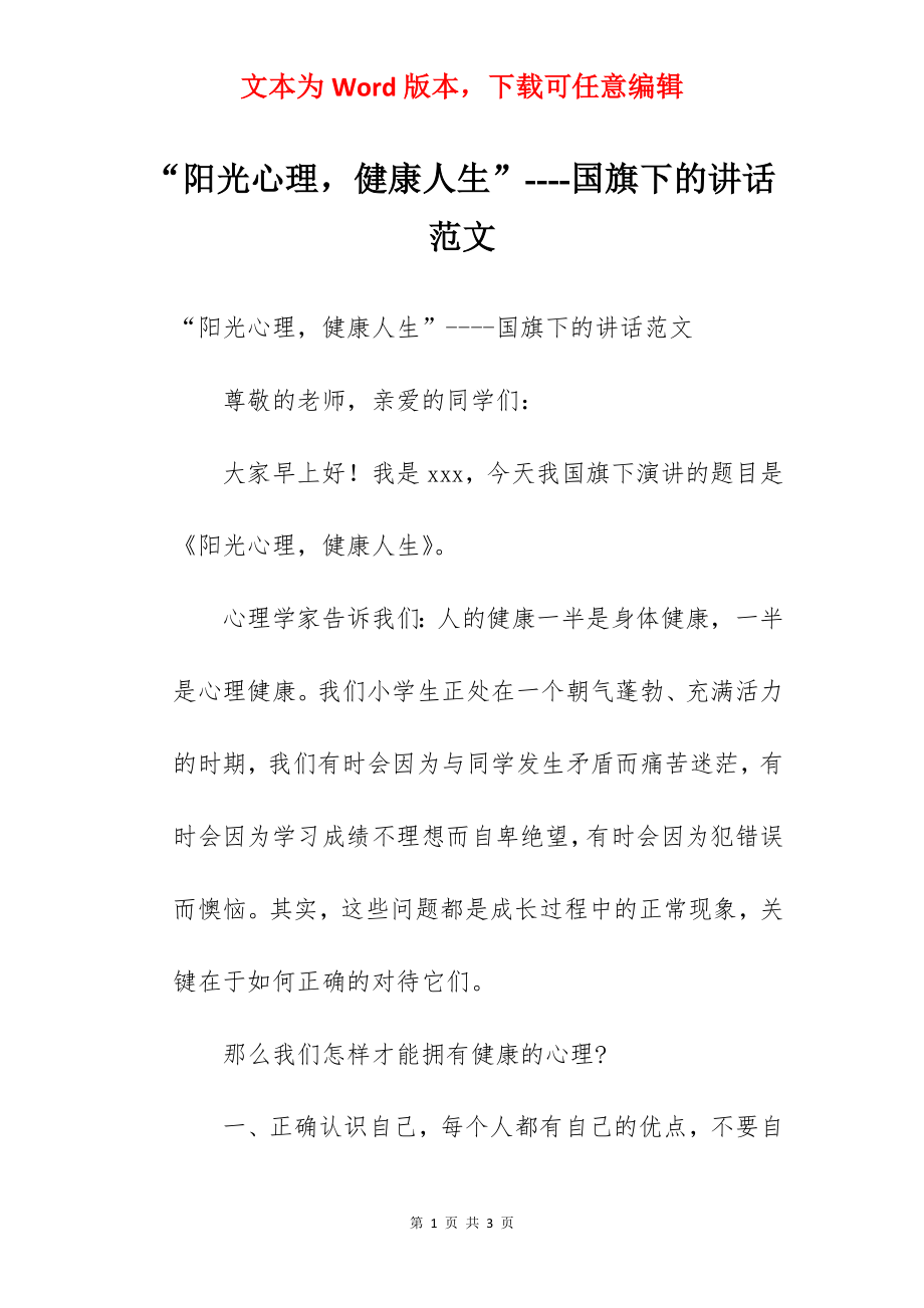 “阳光心理健康人生”----国旗下的讲话范文.docx_第1页