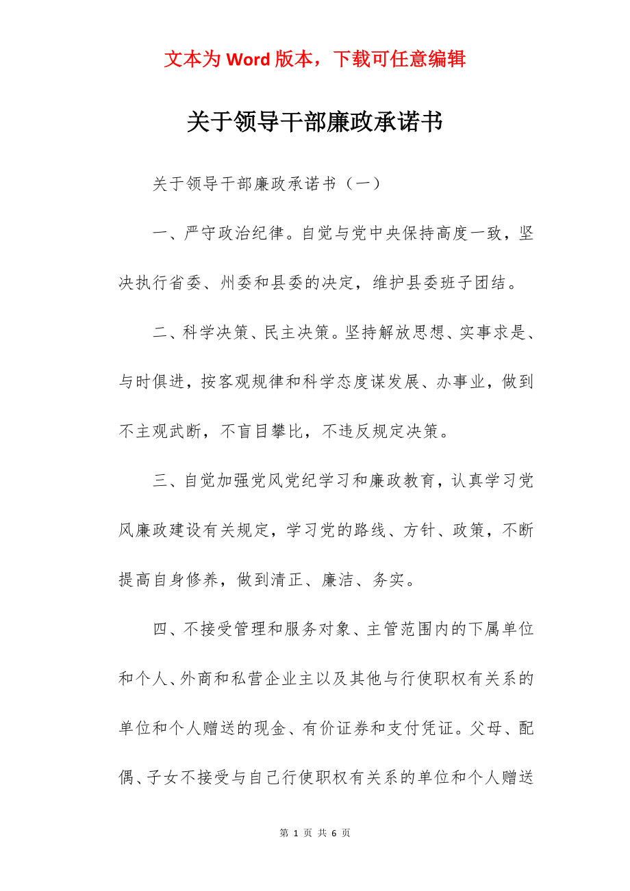 关于领导干部廉政承诺书.docx_第1页