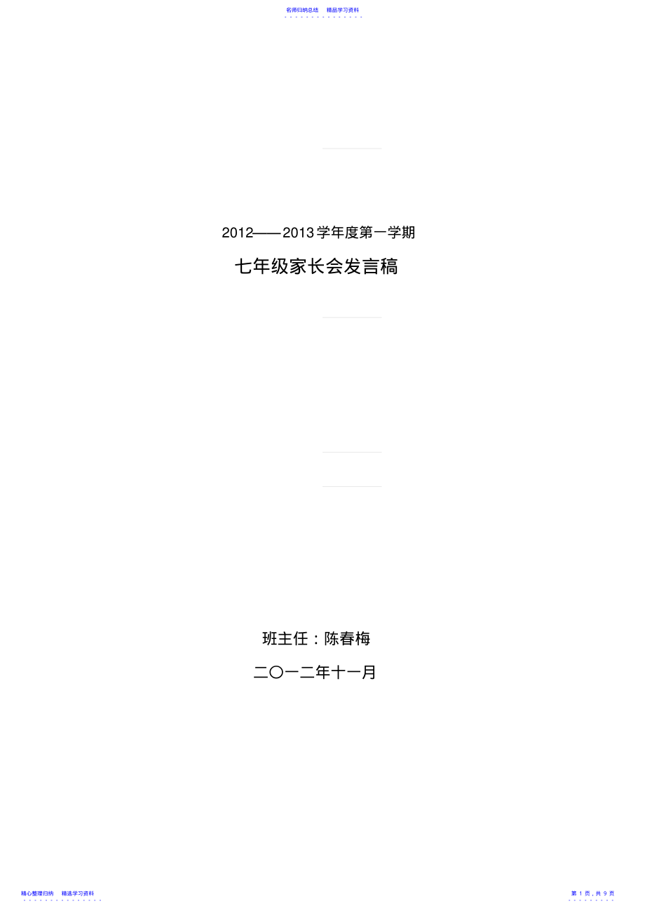 2022年七年级上学期第一次家长会班主任发言稿 2.pdf_第1页