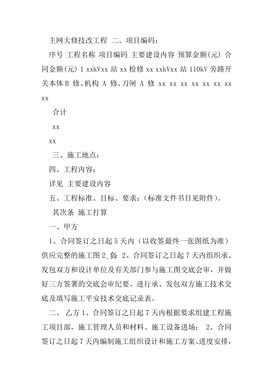 AA电网有限责任公司供电局主网大修技改工程施工发（承）包合同.docx_第2页