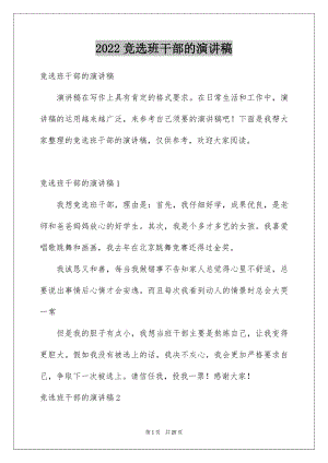 2022竞选班干部的演讲稿精品43.docx