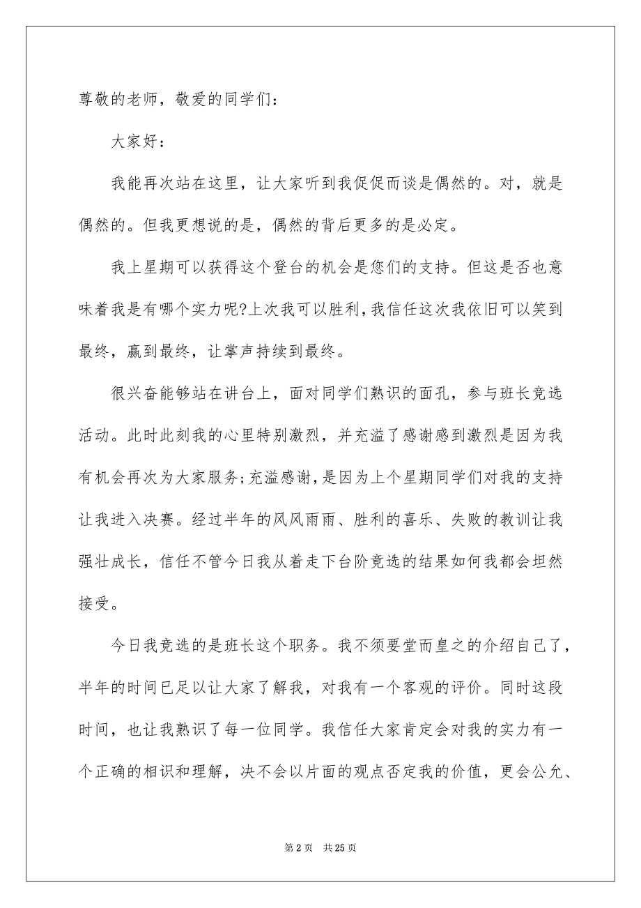 2022竞选班干部的演讲稿精品43.docx_第2页