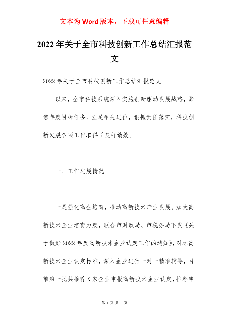 2022年关于全市科技创新工作总结汇报范文.docx_第1页